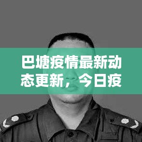 巴塘疫情最新动态更新，今日疫情消息速递