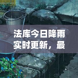 法库今日降雨实时更新，最新气象消息全掌握！