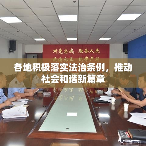 各地积极落实法治条例，推动社会和谐新篇章