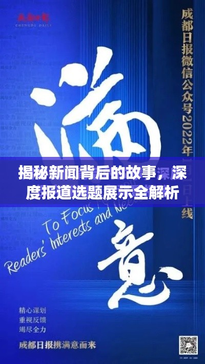 揭秘新闻背后的故事，深度报道选题展示全解析