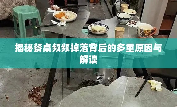 揭秘餐桌频频掉落背后的多重原因与解读