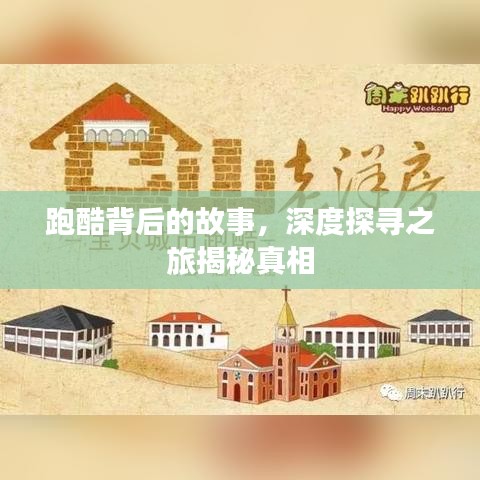 跑酷背后的故事，深度探寻之旅揭秘真相