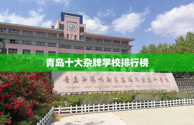 青岛十大杂牌学校排行榜