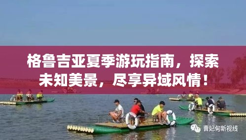 格鲁吉亚夏季游玩指南，探索未知美景，尽享异域风情！