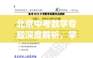 北京中考数学专题深度解析，掌握核心考点，助力考生冲刺！