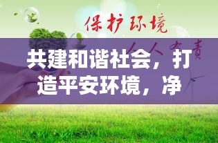 共建和谐社会，打造平安环境，净化治安新闻，守护你我安全