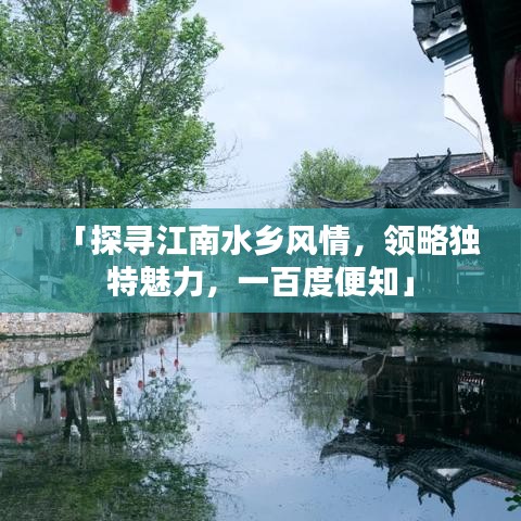 「探寻江南水乡风情，领略独特魅力，一百度便知」