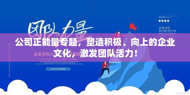 公司正能量专题，塑造积极、向上的企业文化，激发团队活力！