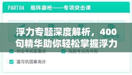 浮力专题深度解析，400句精华助你轻松掌握浮力知识