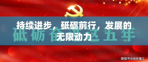 持续进步，砥砺前行，发展的无限动力