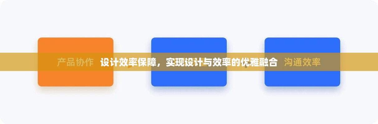 设计效率保障，实现设计与效率的优雅融合