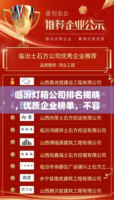 临汾灯箱公司排名揭晓，优质企业榜单，不容错过！