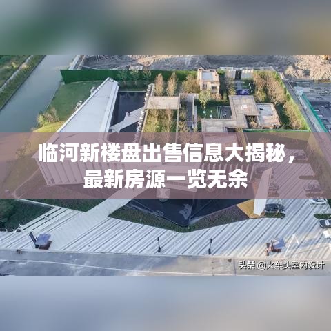 临河新楼盘出售信息大揭秘，最新房源一览无余