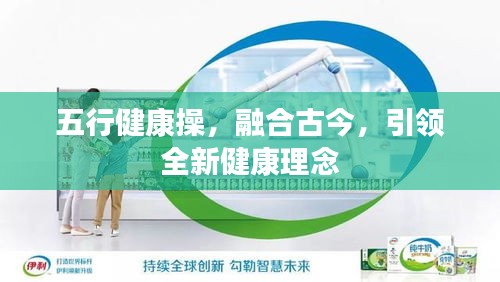 五行健康操，融合古今，引领全新健康理念