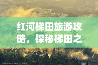 红河梯田旅游攻略，探秘梯田之美