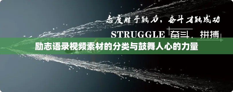 励志语录视频素材的分类与鼓舞人心的力量