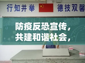 防疫反恐宣传，共建和谐社会，你我共同担当责任