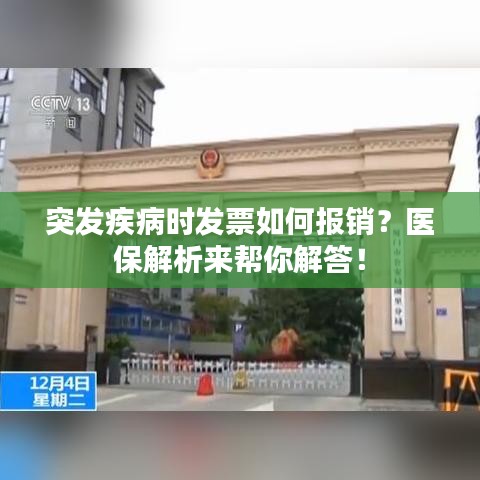 突发疾病时发票如何报销？医保解析来帮你解答！