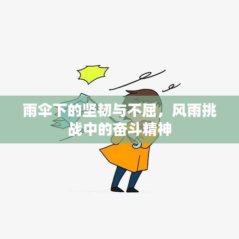 雨伞下的坚韧与不屈，风雨挑战中的奋斗精神