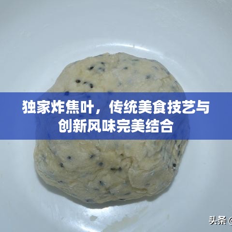 独家炸焦叶，传统美食技艺与创新风味完美结合