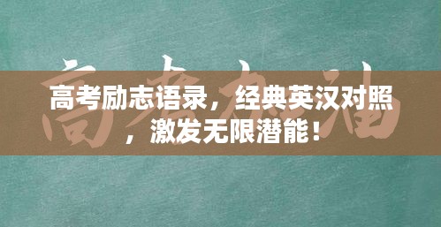 高考励志语录，经典英汉对照，激发无限潜能！