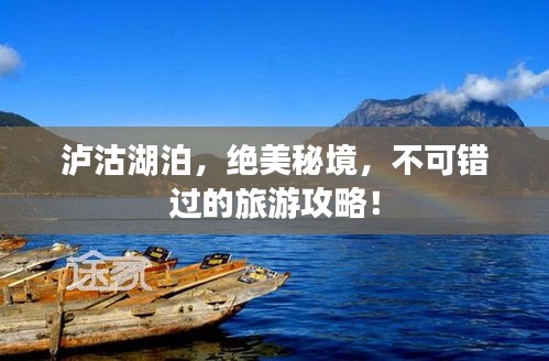 泸沽湖泊，绝美秘境，不可错过的旅游攻略！