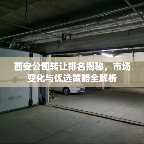 西安公司转让排名揭秘，市场变化与优选策略全解析