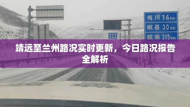 靖远至兰州路况实时更新，今日路况报告全解析