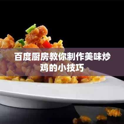 百度厨房教你制作美味炒鸡的小技巧