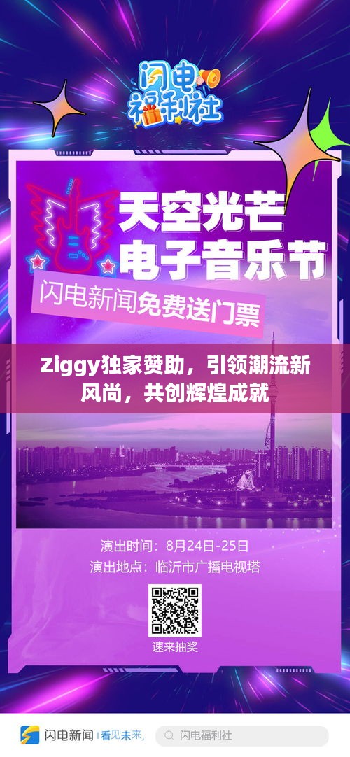 Ziggy独家赞助，引领潮流新风尚，共创辉煌成就