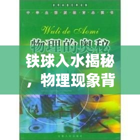 铁球入水揭秘，物理现象背后的神奇奥秘探索专题