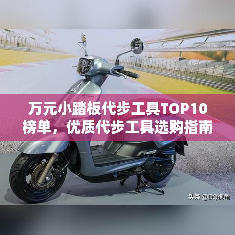 万元小踏板代步工具TOP10榜单，优质代步工具选购指南