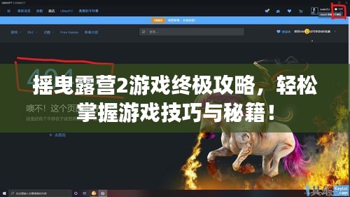 摇曳露营2游戏终极攻略，轻松掌握游戏技巧与秘籍！