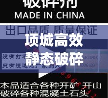 项城高效静态破碎剂配方揭秘，探索与应用实践