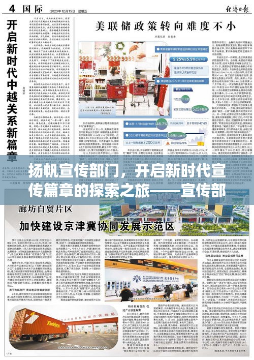 扬帆宣传部门，开启新时代宣传篇章的探索之旅——宣传部杨帆风采展