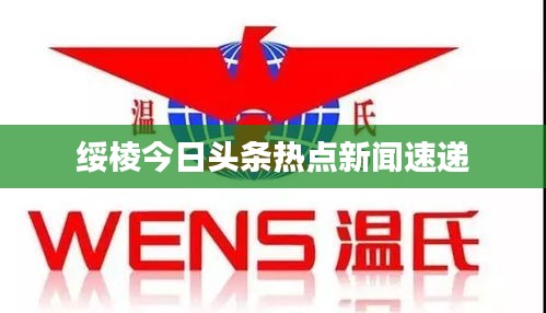 绥棱今日头条热点新闻速递