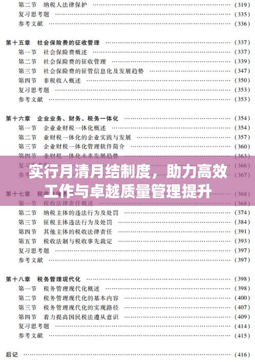 实行月清月结制度，助力高效工作与卓越质量管理提升