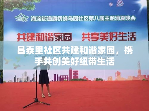 昌泰里社区共建和谐家园，携手共创美好纽带生活