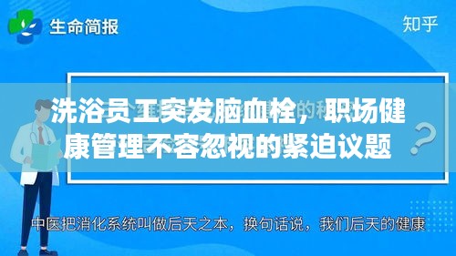 洗浴员工突发脑血栓，职场健康管理不容忽视的紧迫议题
