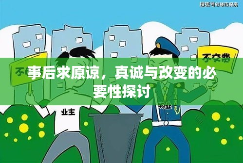 事后求原谅，真诚与改变的必要性探讨