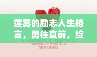 莲雾的励志人生格言，勇往直前，绽放生命光彩！