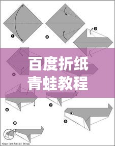 百度折纸青蛙教程，一步步教你轻松学会折纸青蛙技巧
