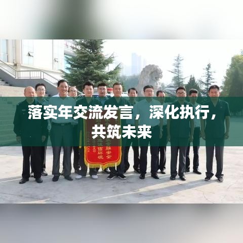 落实年交流发言，深化执行，共筑未来