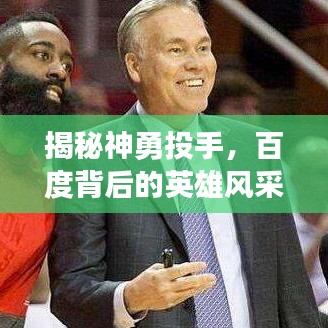 揭秘神勇投手，百度背后的英雄风采