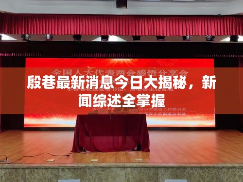 殷巷最新消息今日大揭秘，新闻综述全掌握