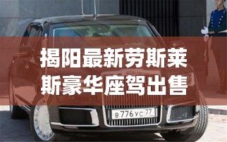 揭阳最新劳斯莱斯豪华座驾出售，品质之选不容错过