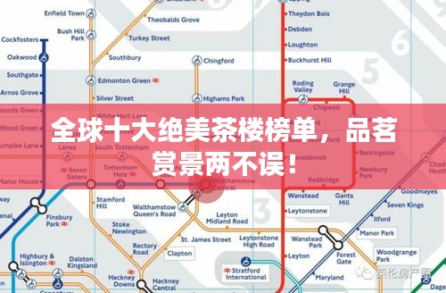 全球十大绝美茶楼榜单，品茗赏景两不误！