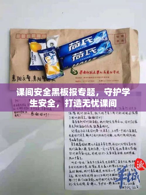 课间安全黑板报专题，守护学生安全，打造无忧课间