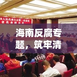 海南反腐专题，筑牢清廉自贸港，坚定反腐决心，共创廉洁新篇章
