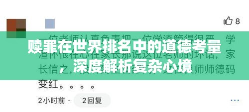 赎罪在世界排名中的道德考量，深度解析复杂心境